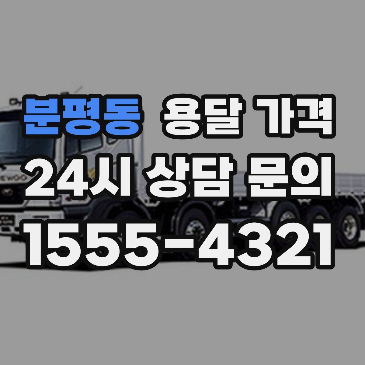 분평동 용달 가격 당일 예약 가능 여부