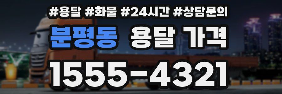 분평동 용달 가격