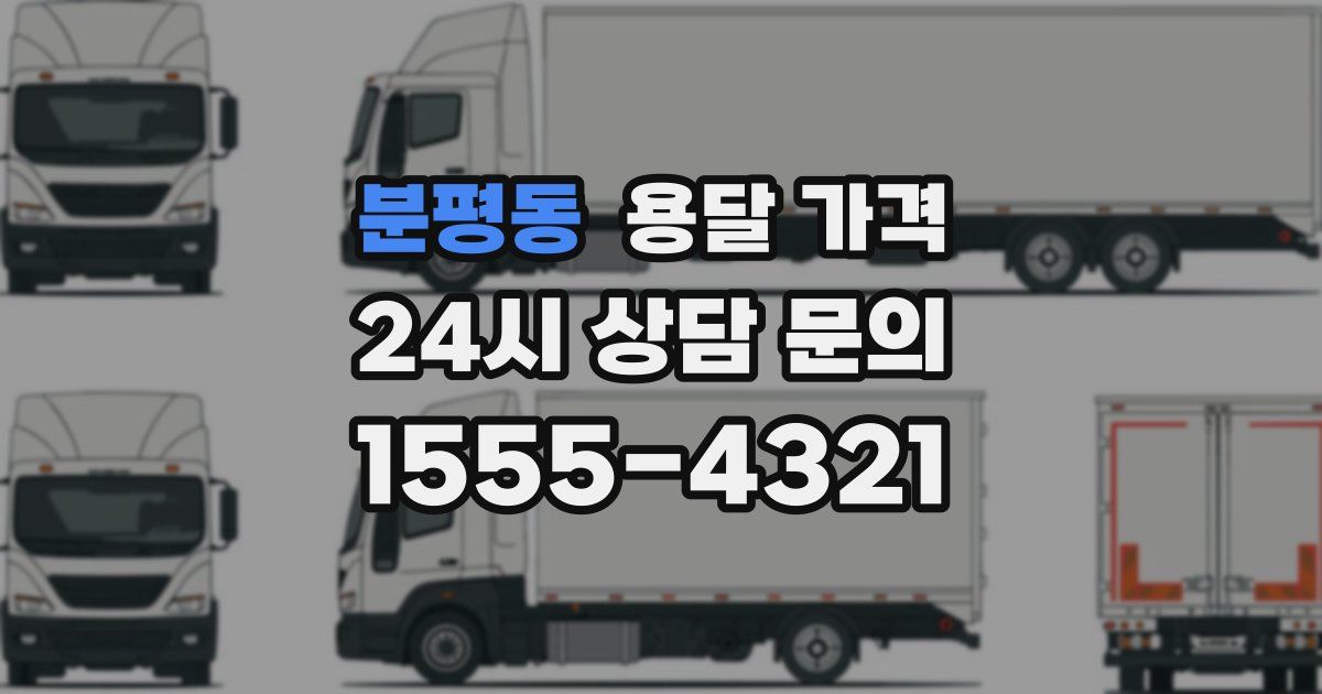 분평동 용달 가격