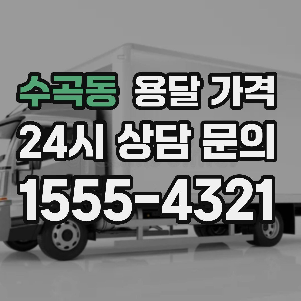 수곡동 용달 가격 고속도로 이용 비용 포함 여부