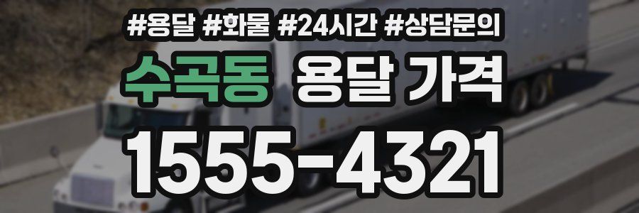 수곡동 용달 가격