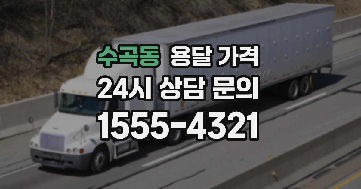 수곡동 용달 가격