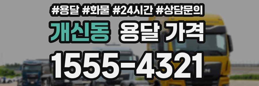 개신동 용달 가격