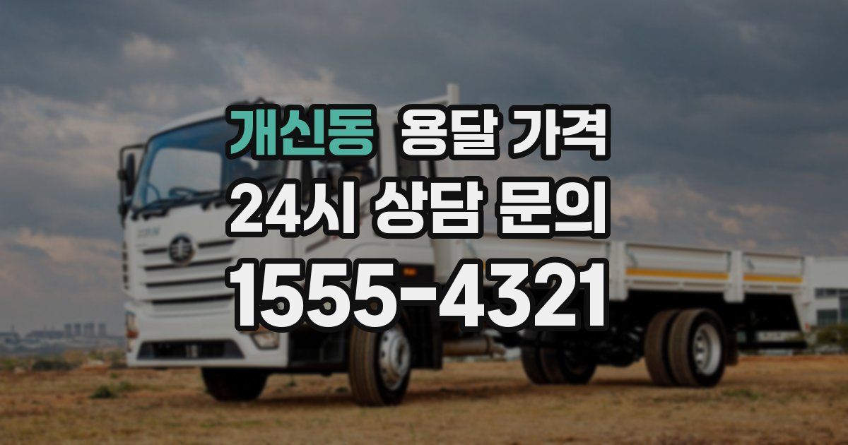 개신동 용달 가격