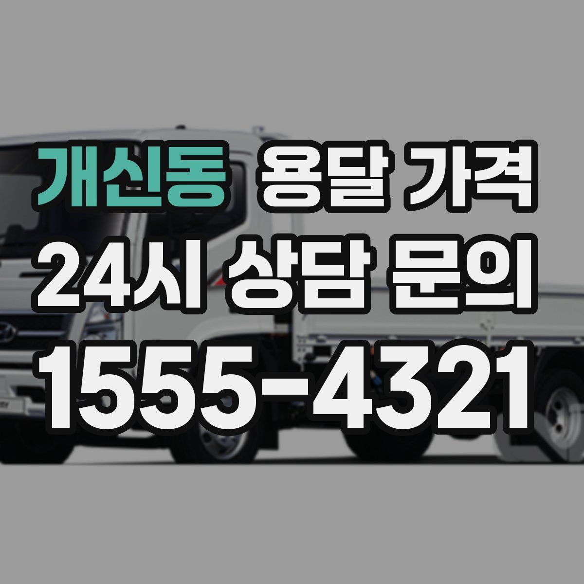 개신동 용달 가격