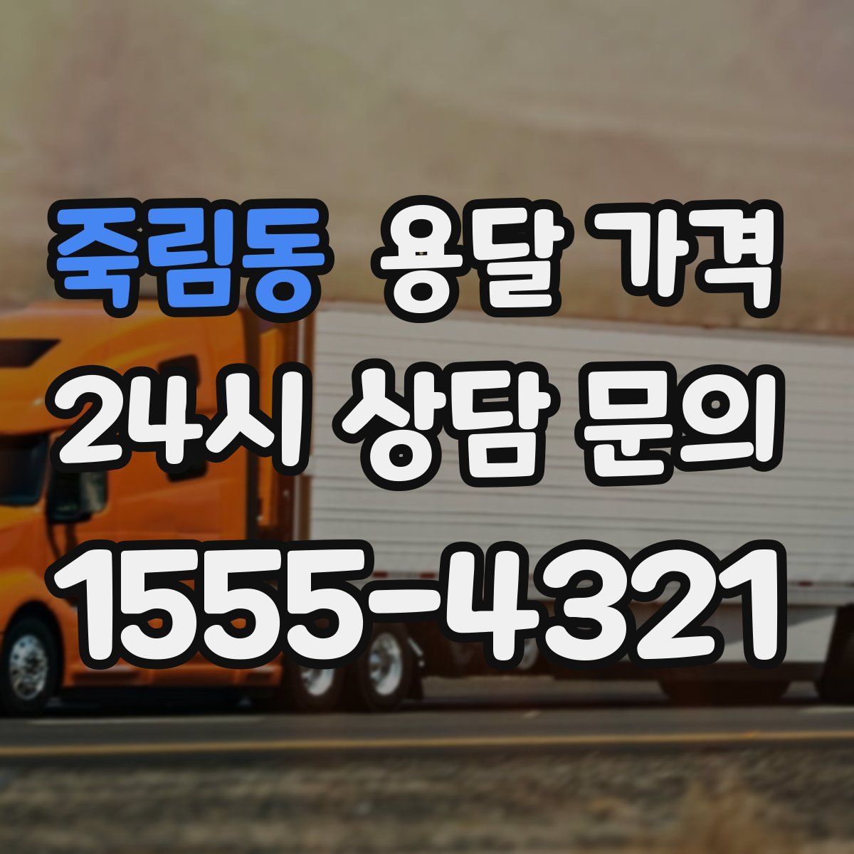 죽림동 용달 가격