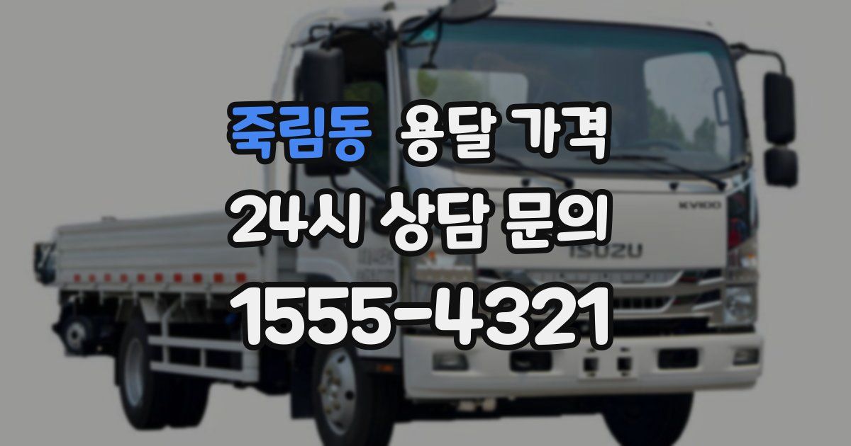 죽림동 용달 가격