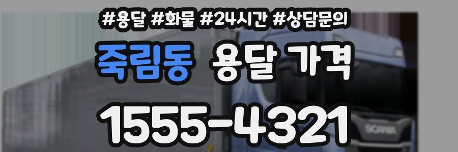 죽림동 용달 가격