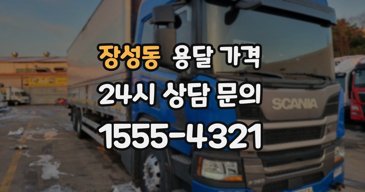 장성동 용달 가격