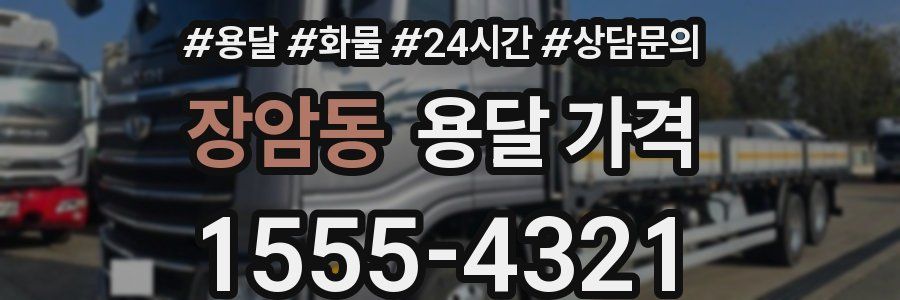 장암동 용달 가격