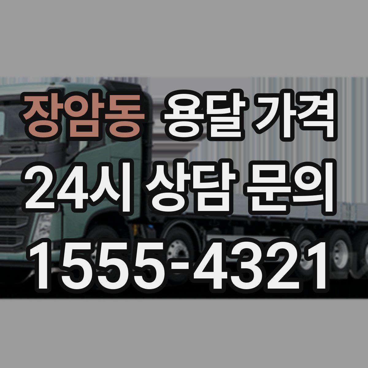 장암동 용달 가격