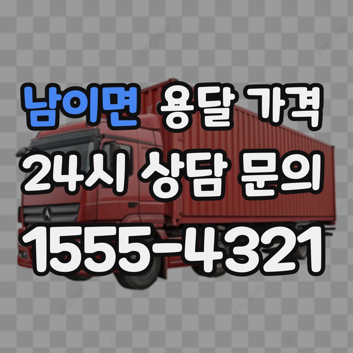 남이면 용달 가격