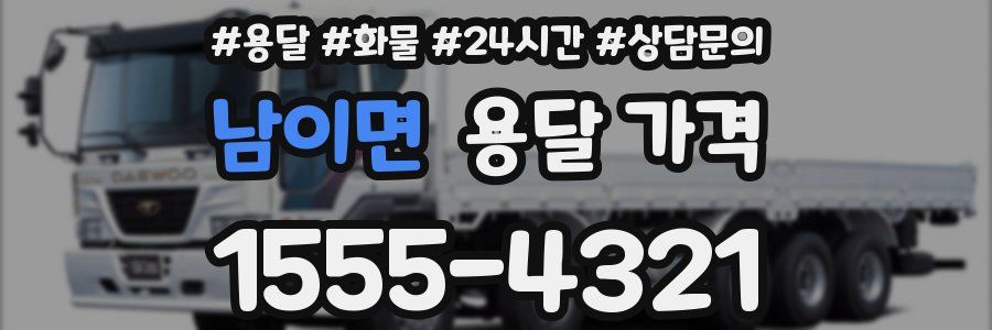 남이면 용달 가격