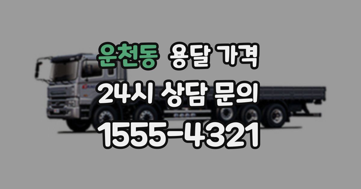 운천동 용달 가격