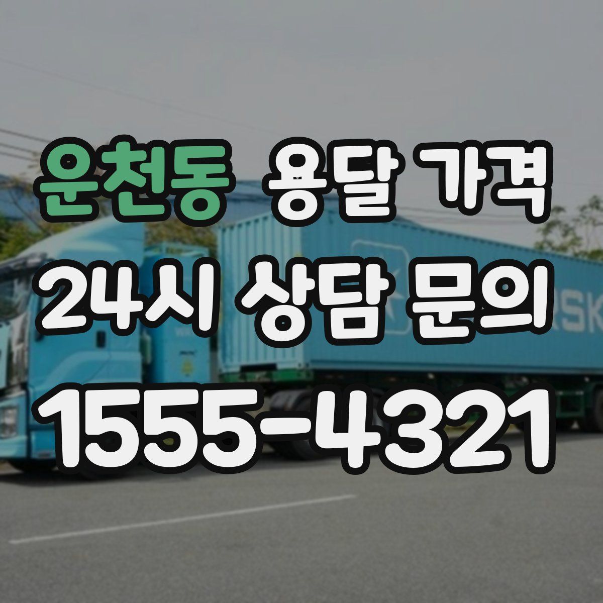 운천동 용달 가격