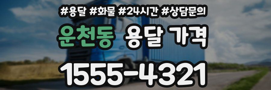 운천동 용달 가격