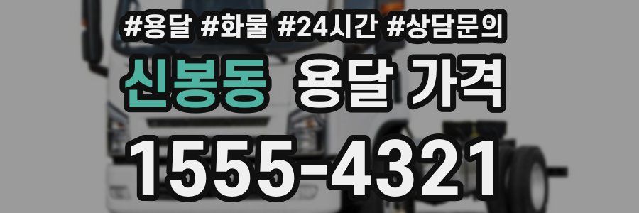 신봉동 용달 가격