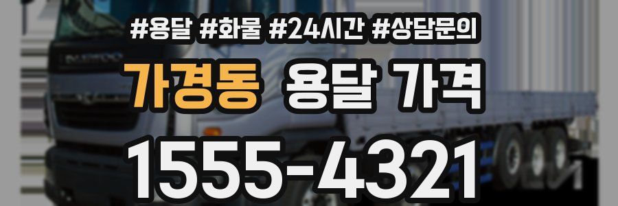 가경동 용달 가격