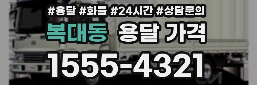 복대동 용달 가격