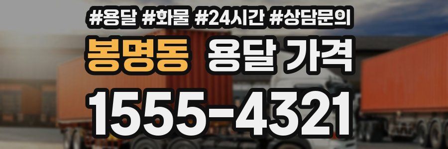 봉명동 용달 가격