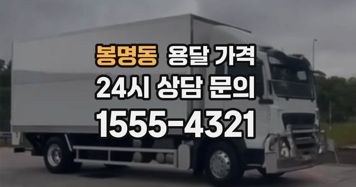 봉명동 용달 가격