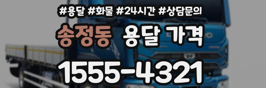 송정동 용달 가격