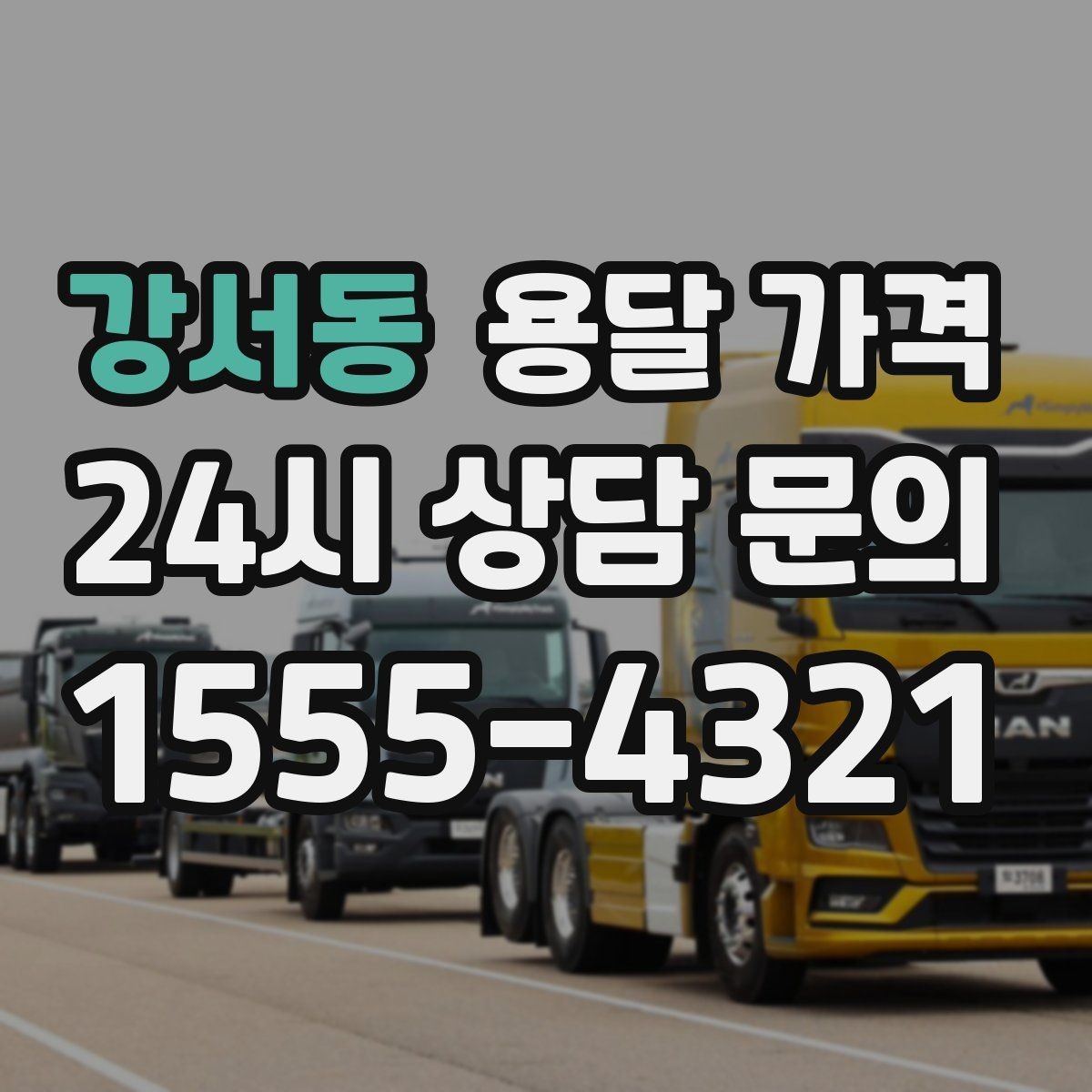 강서동 용달 가격 차량 크기 선택 기준 정리