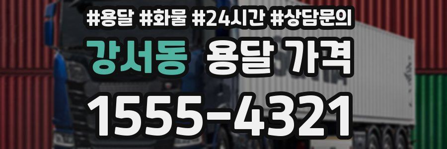 강서동 용달 가격