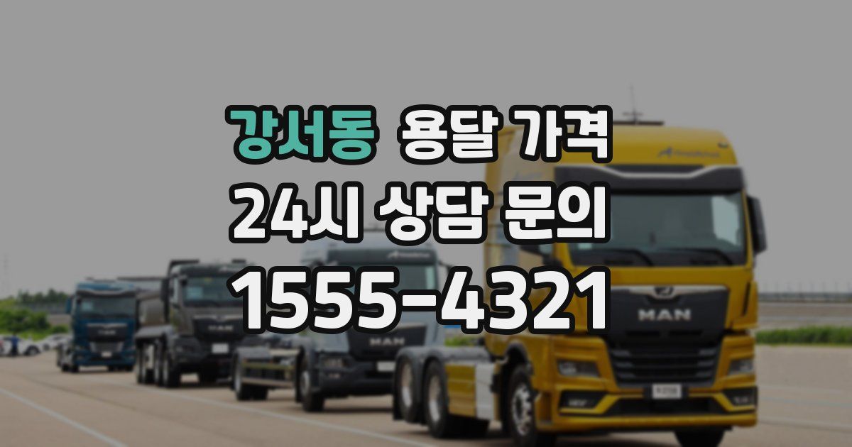 강서동 용달 가격