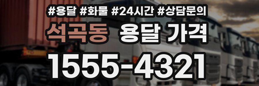 석곡동 용달 가격