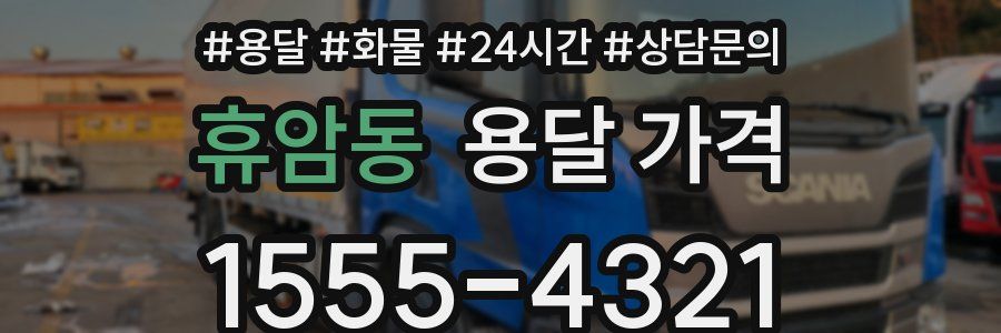 휴암동 용달 가격