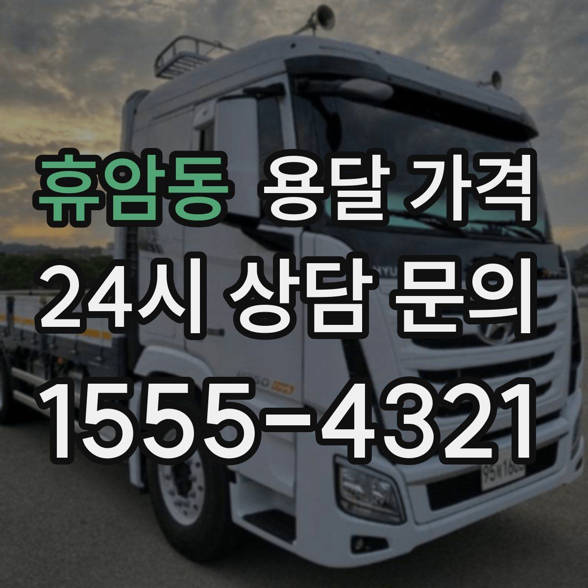 휴암동 용달 가격
