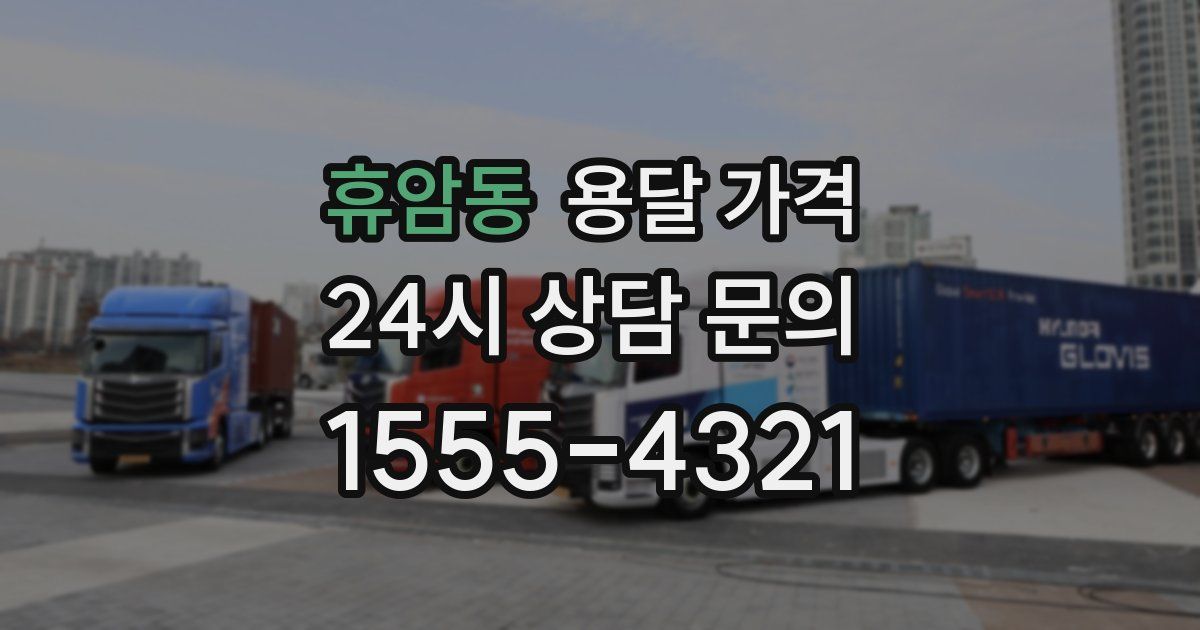 휴암동 용달 가격