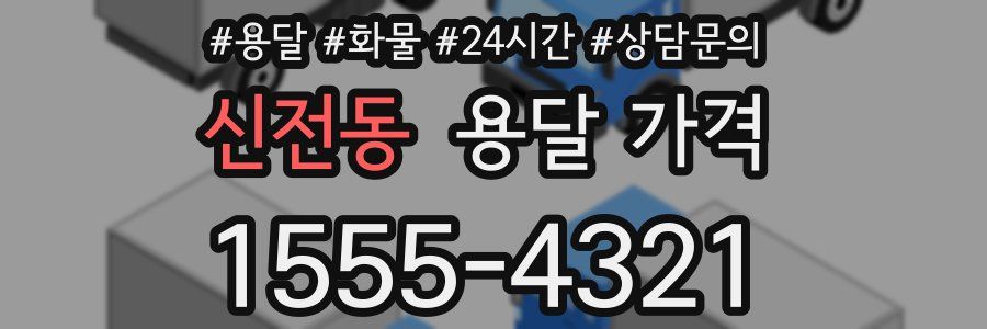 신전동 용달 가격