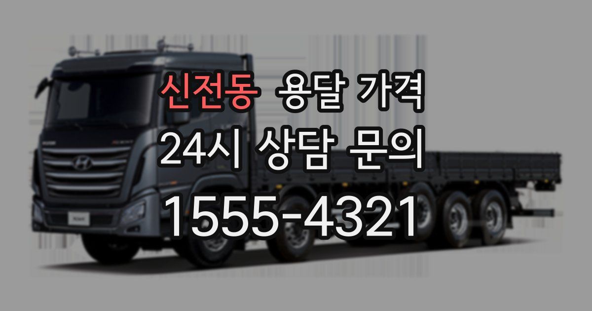 신전동 용달 가격