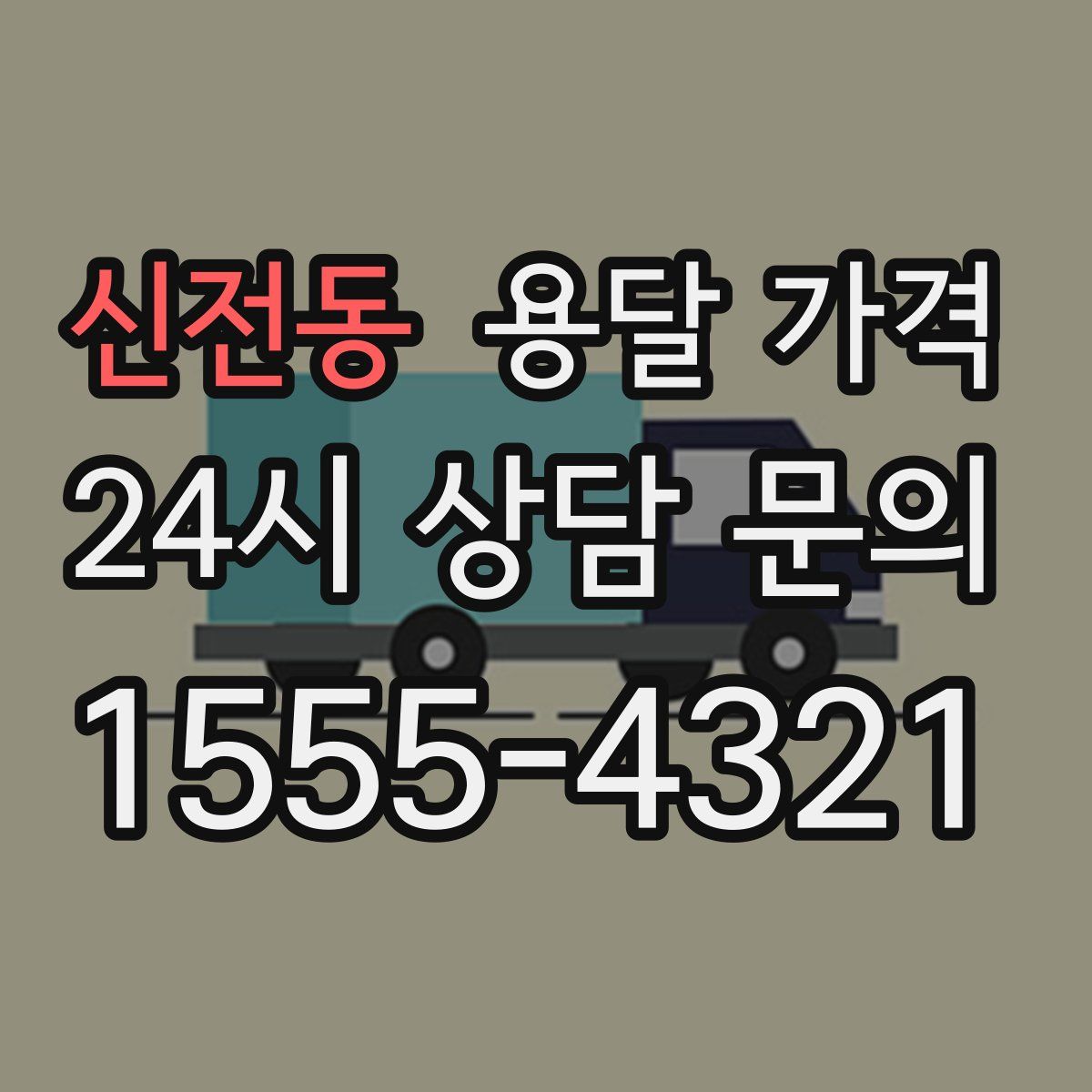 신전동 용달 가격