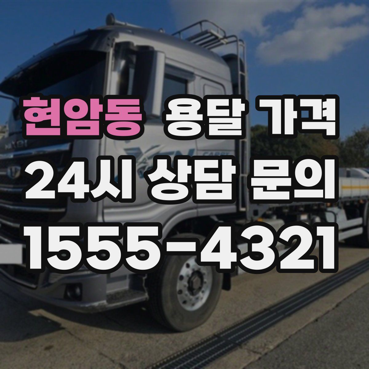 현암동 용달 가격