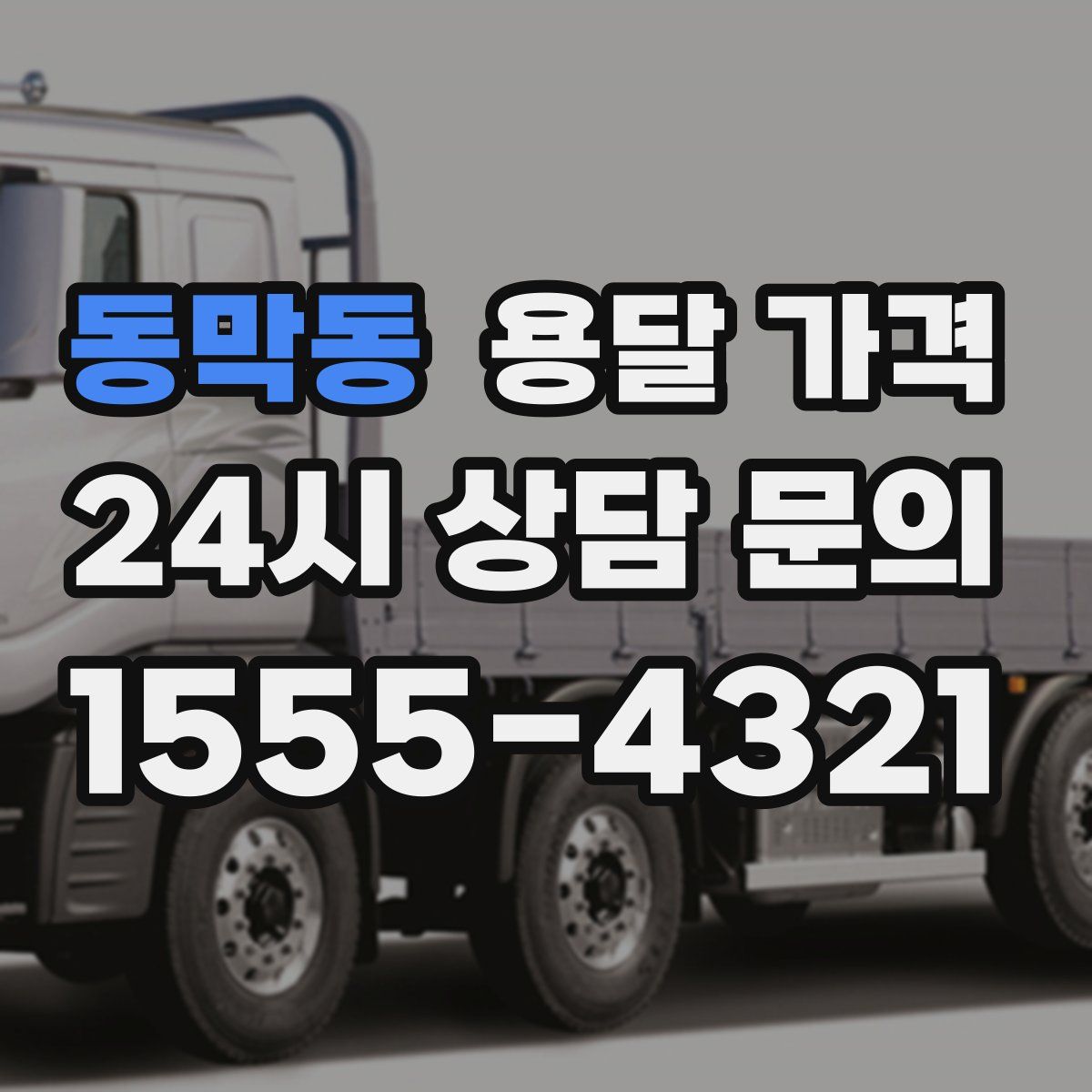 동막동 용달 가격