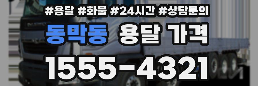 동막동 용달 가격