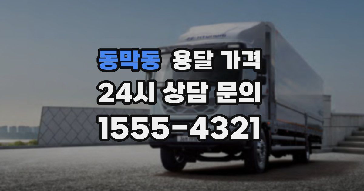 동막동 용달 가격