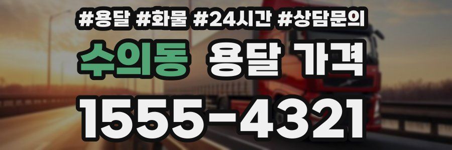 수의동 용달 가격