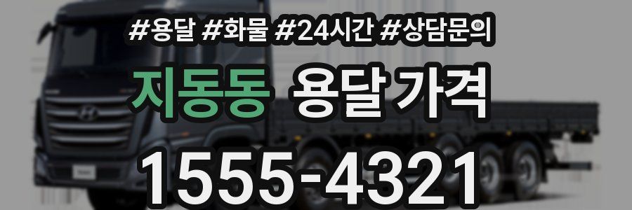 지동동 용달 가격