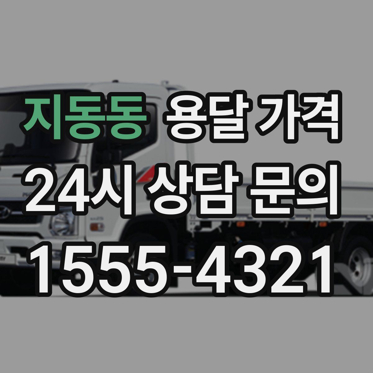 지동동 용달 가격