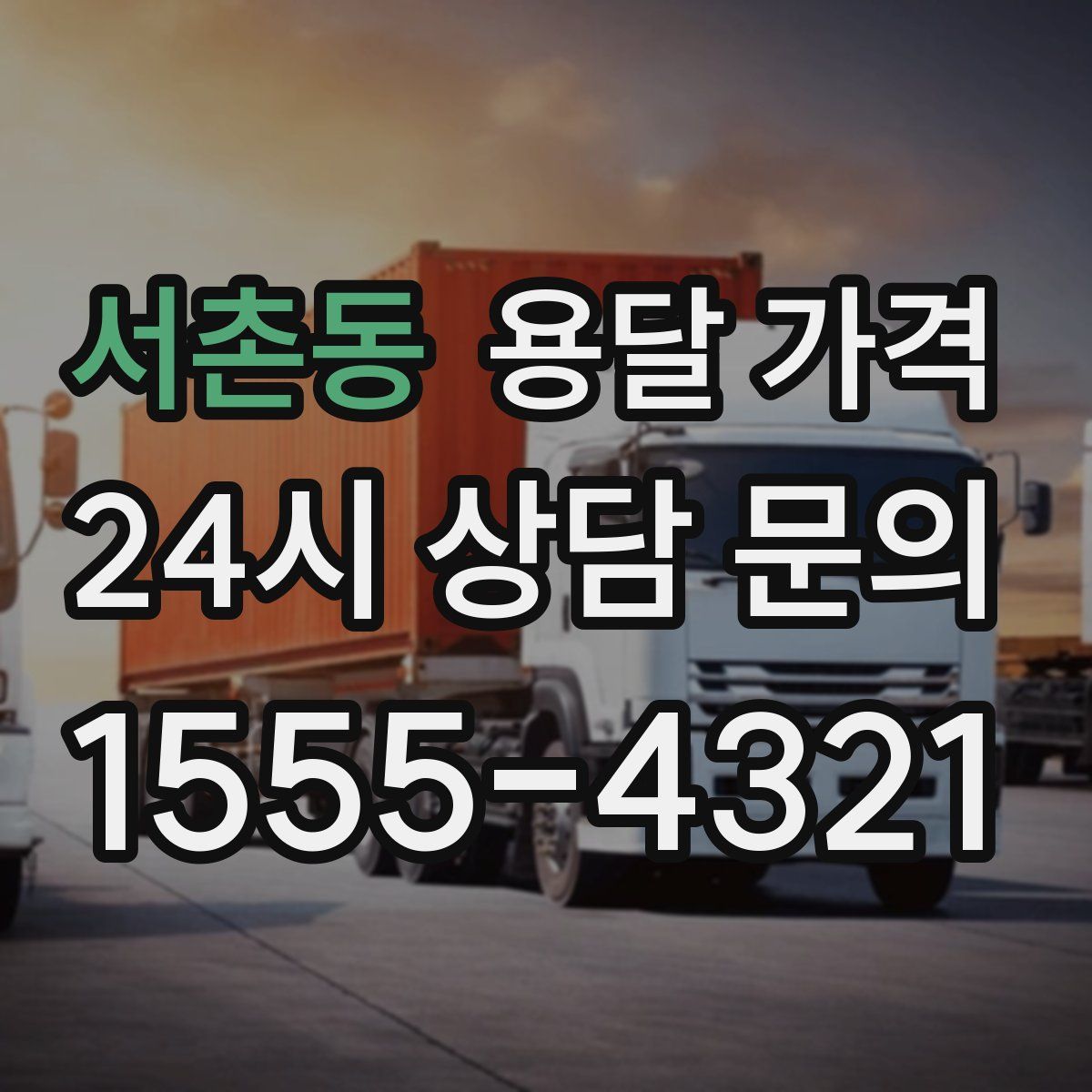 서촌동 용달 가격