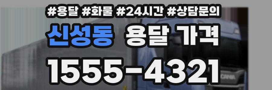 신성동 용달 가격