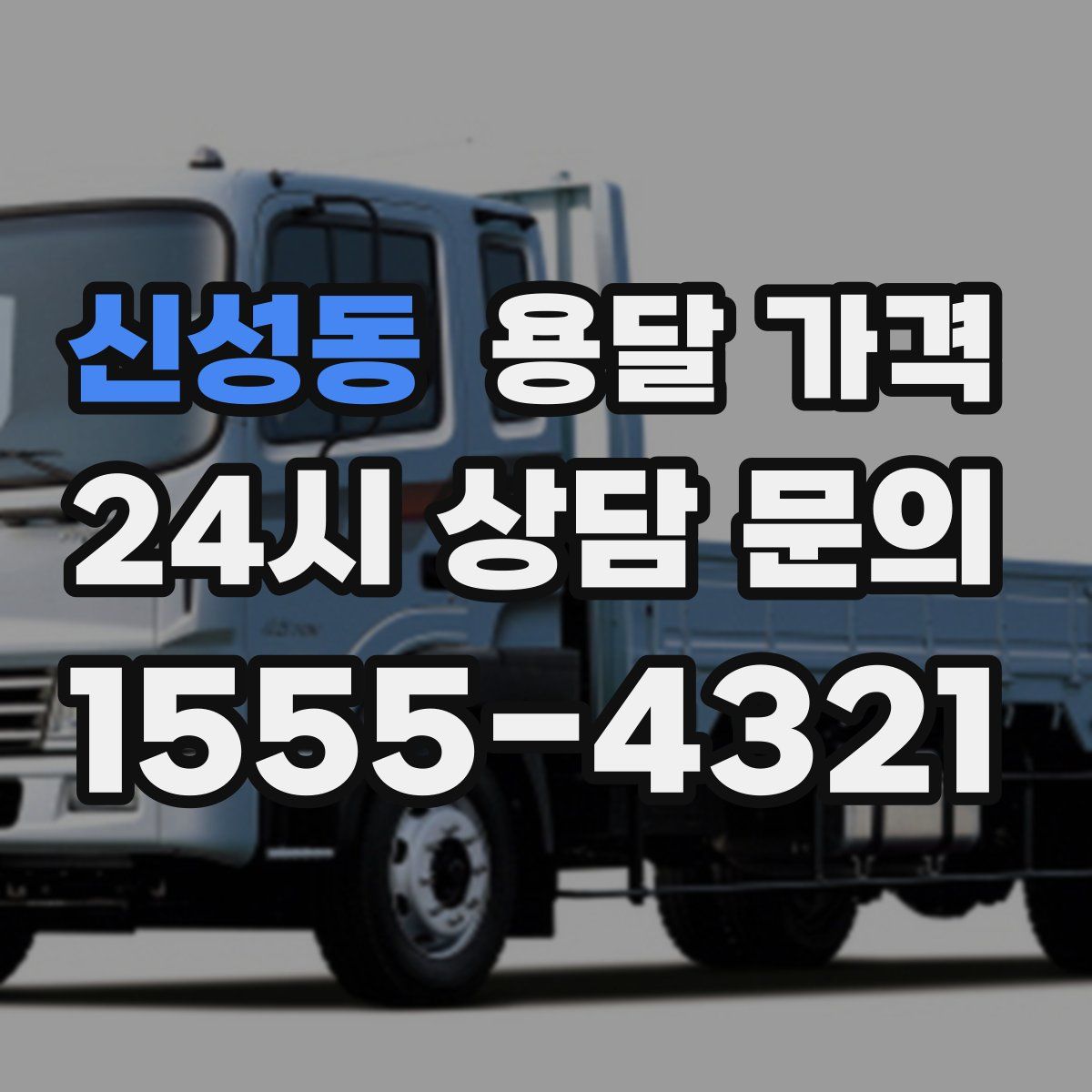 신성동 용달 가격