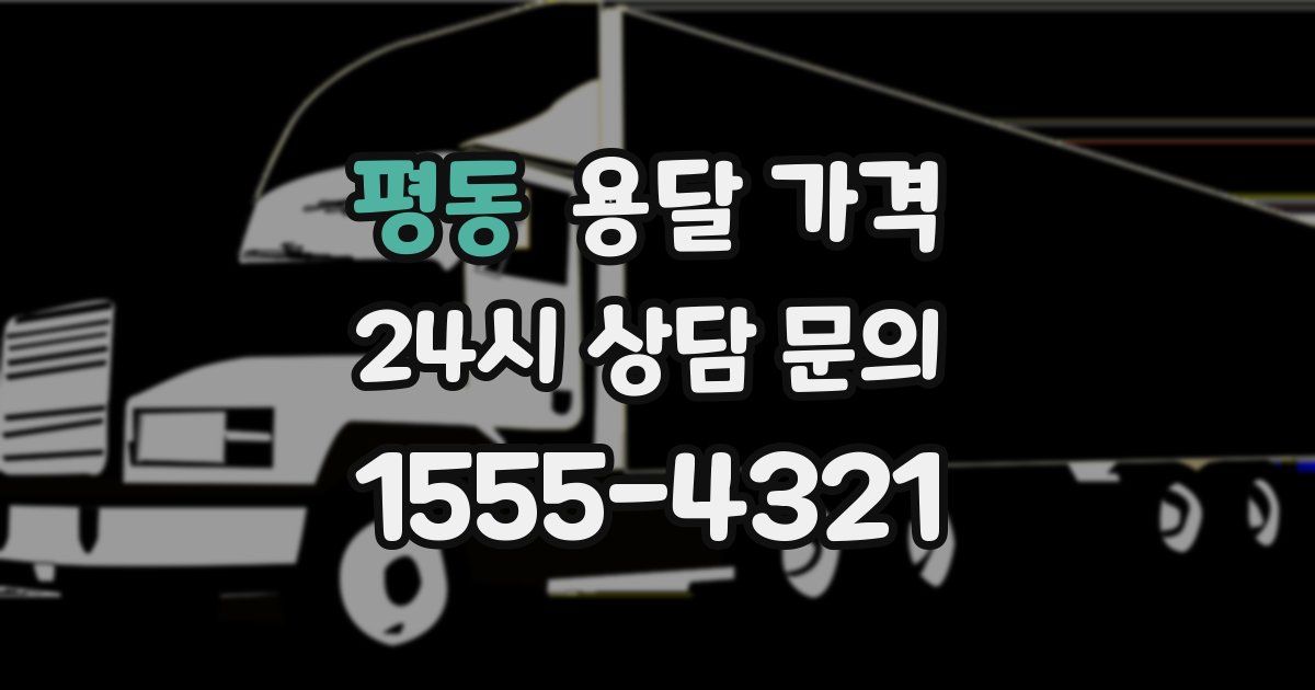 평동 용달 가격