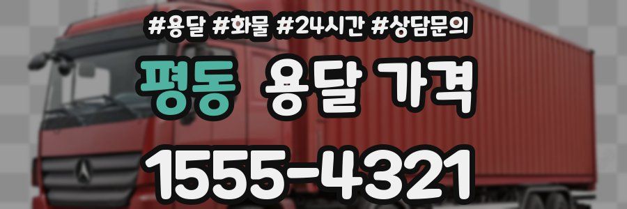 평동 용달 가격