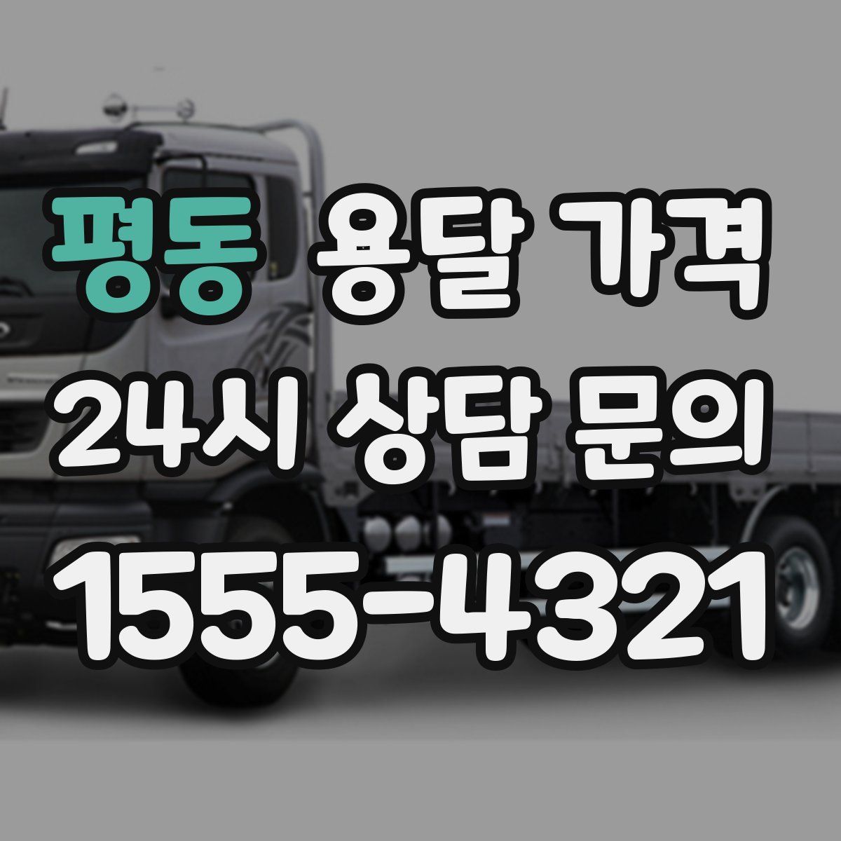 평동 용달 가격