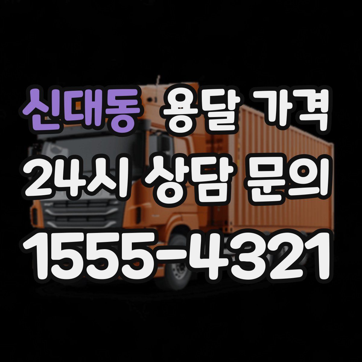 신대동 용달 가격